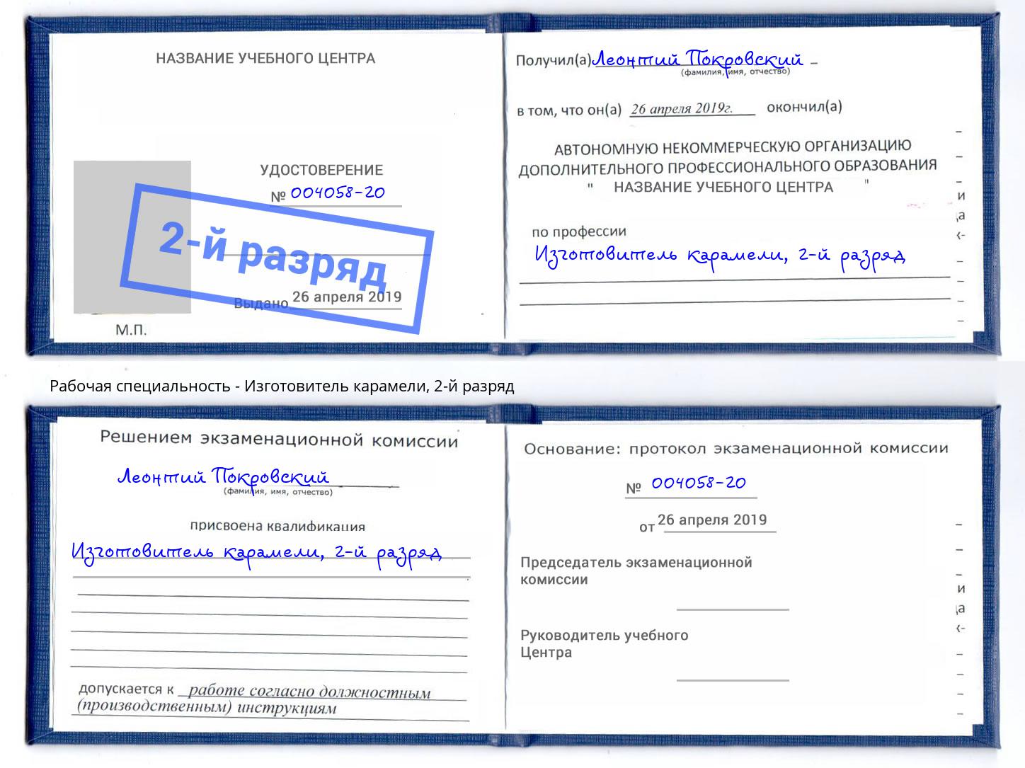 корочка 2-й разряд Изготовитель карамели Обнинск