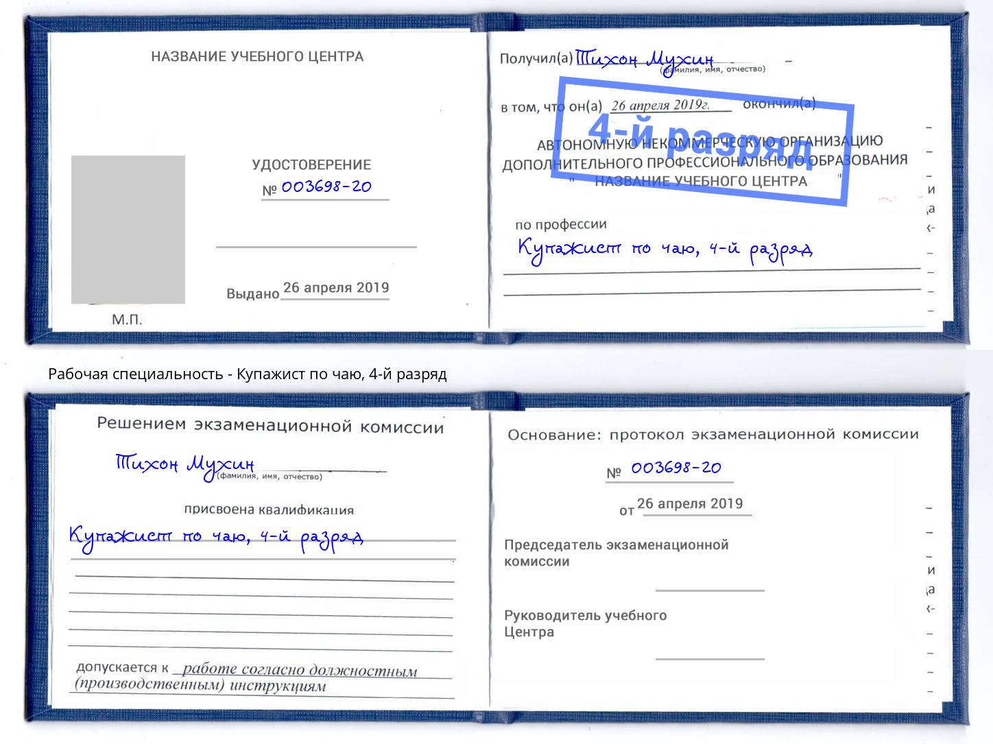 корочка 4-й разряд Купажист по чаю Обнинск