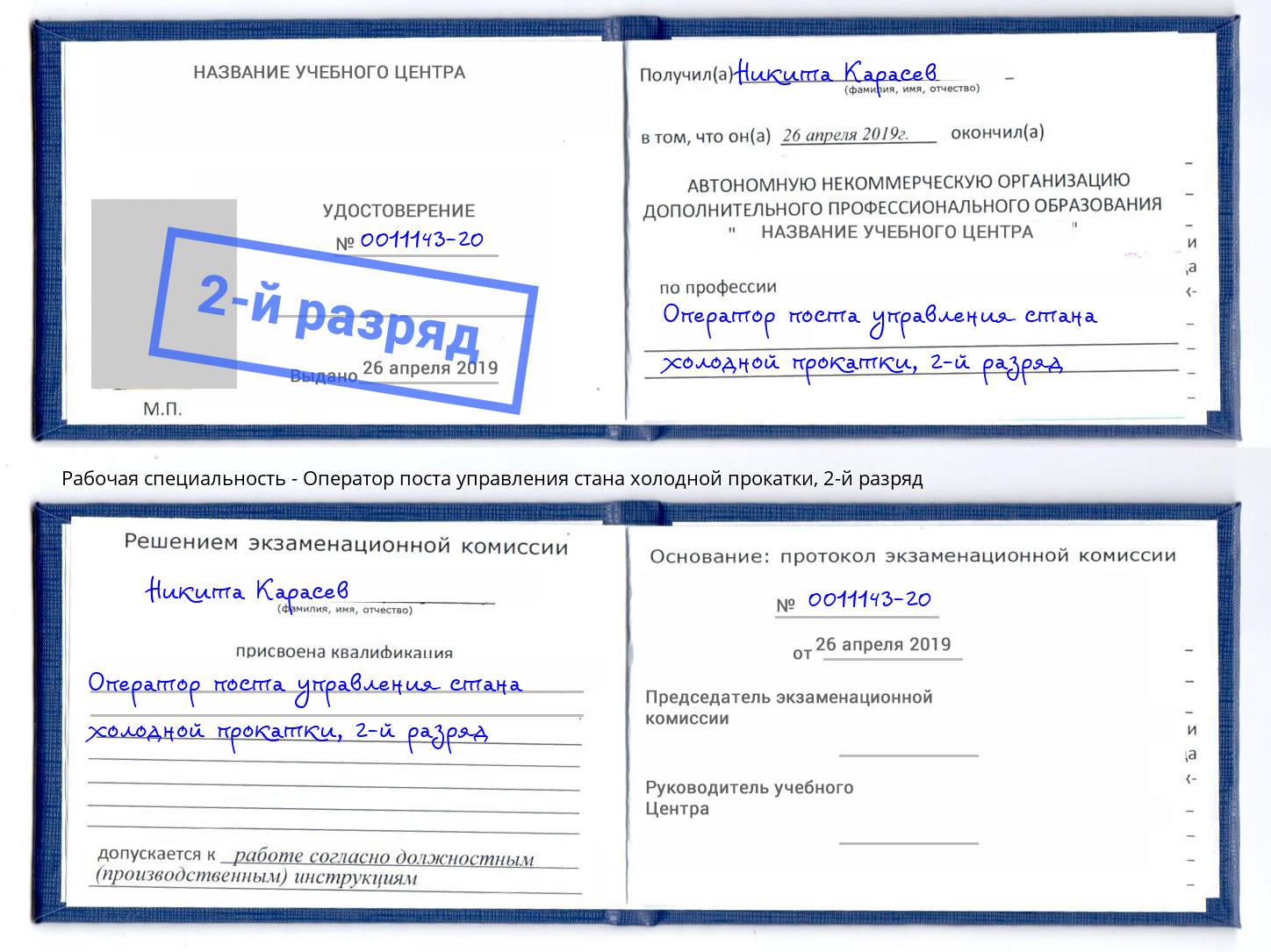 корочка 2-й разряд Оператор поста управления стана холодной прокатки Обнинск