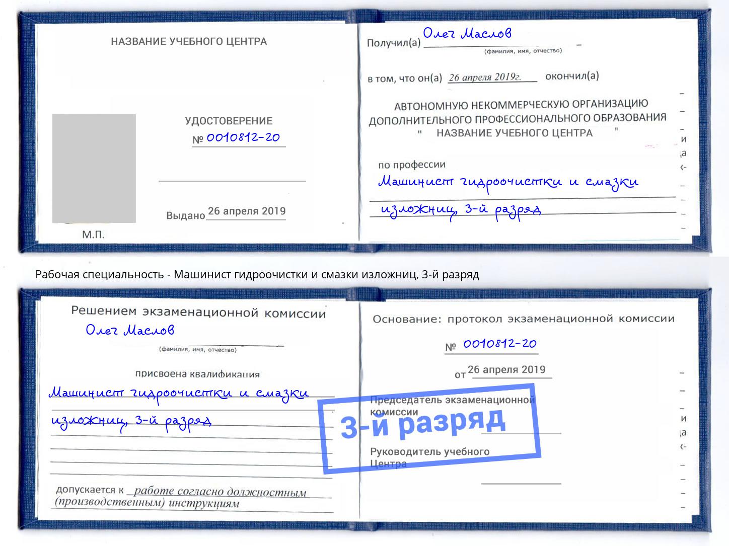 корочка 3-й разряд Машинист гидроочистки и смазки изложниц Обнинск