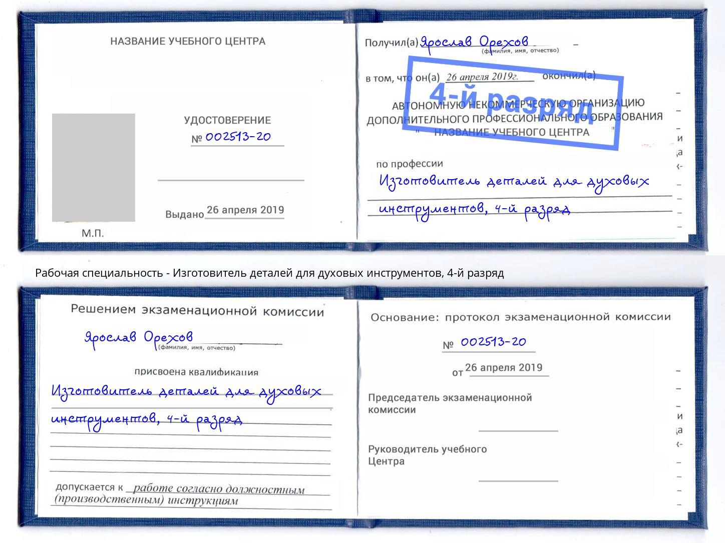 корочка 4-й разряд Изготовитель деталей для духовых инструментов Обнинск