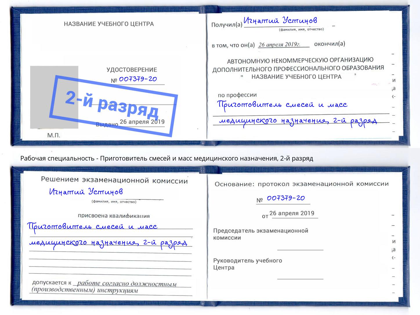 корочка 2-й разряд Приготовитель смесей и масс медицинского назначения Обнинск