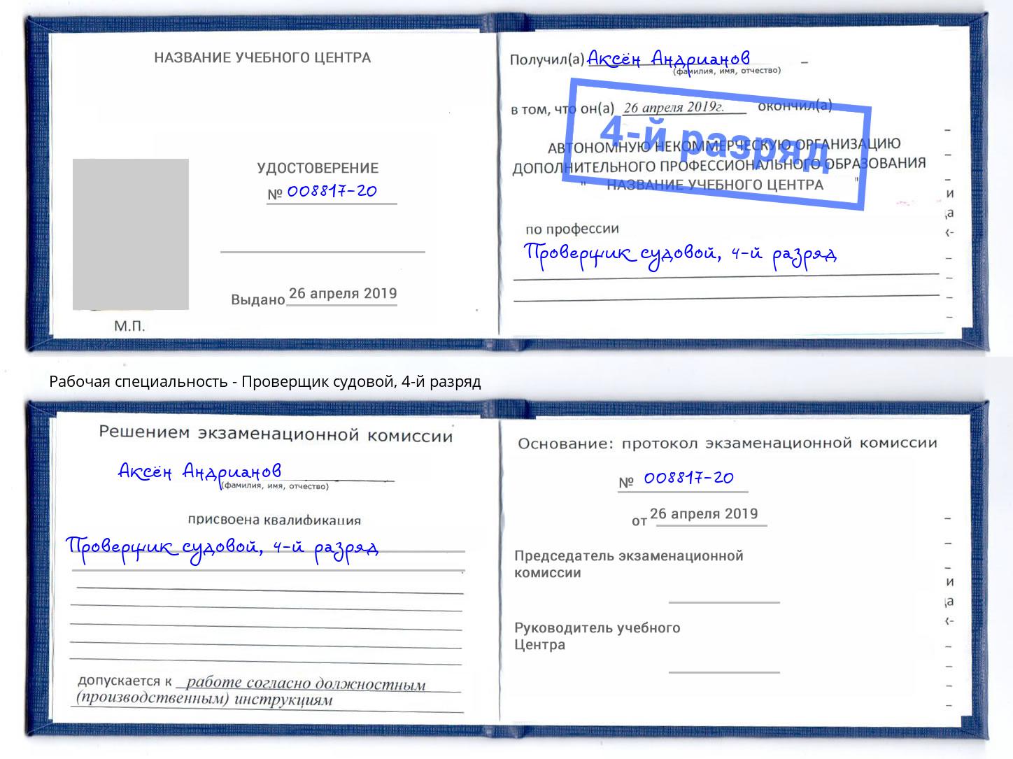 корочка 4-й разряд Проверщик судовой Обнинск