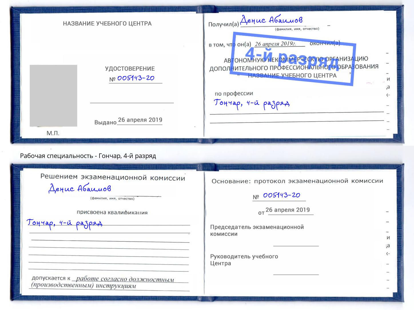 корочка 4-й разряд Гончар Обнинск