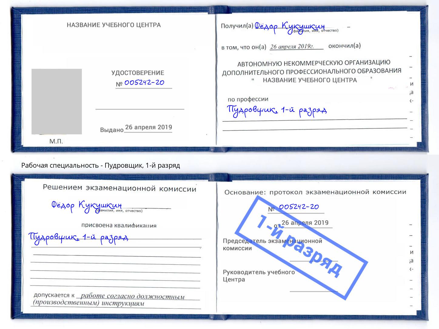 корочка 1-й разряд Пудровщик Обнинск