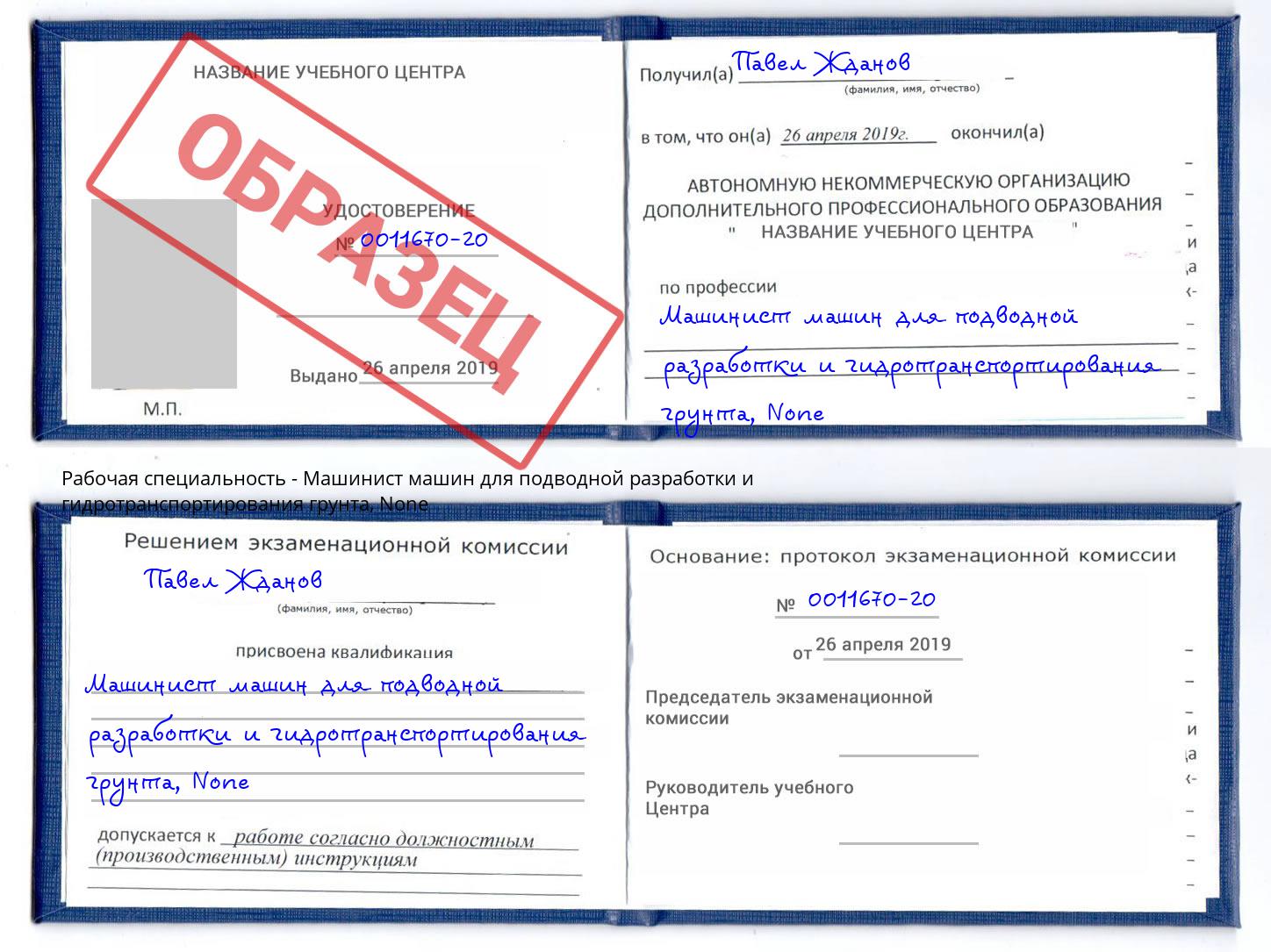 корочка None Машинист машин для подводной разработки и гидротранспортирования грунта Обнинск