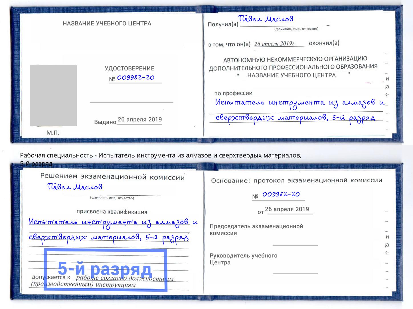 корочка 5-й разряд Испытатель инструмента из алмазов и сверхтвердых материалов Обнинск