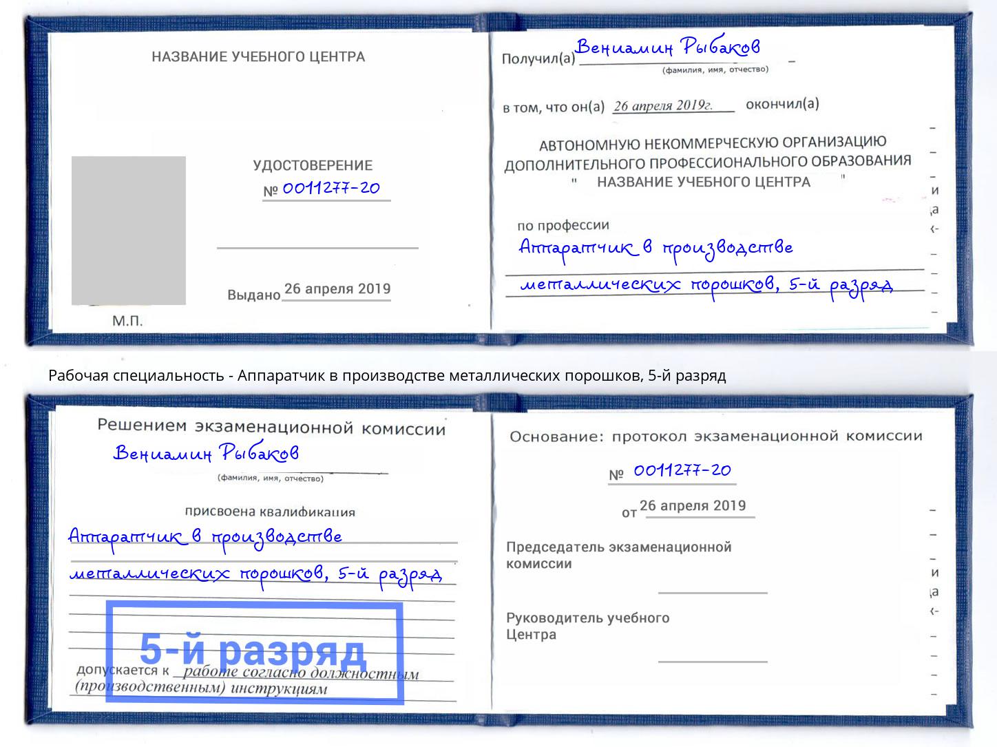 корочка 5-й разряд Аппаратчик в производстве металлических порошков Обнинск