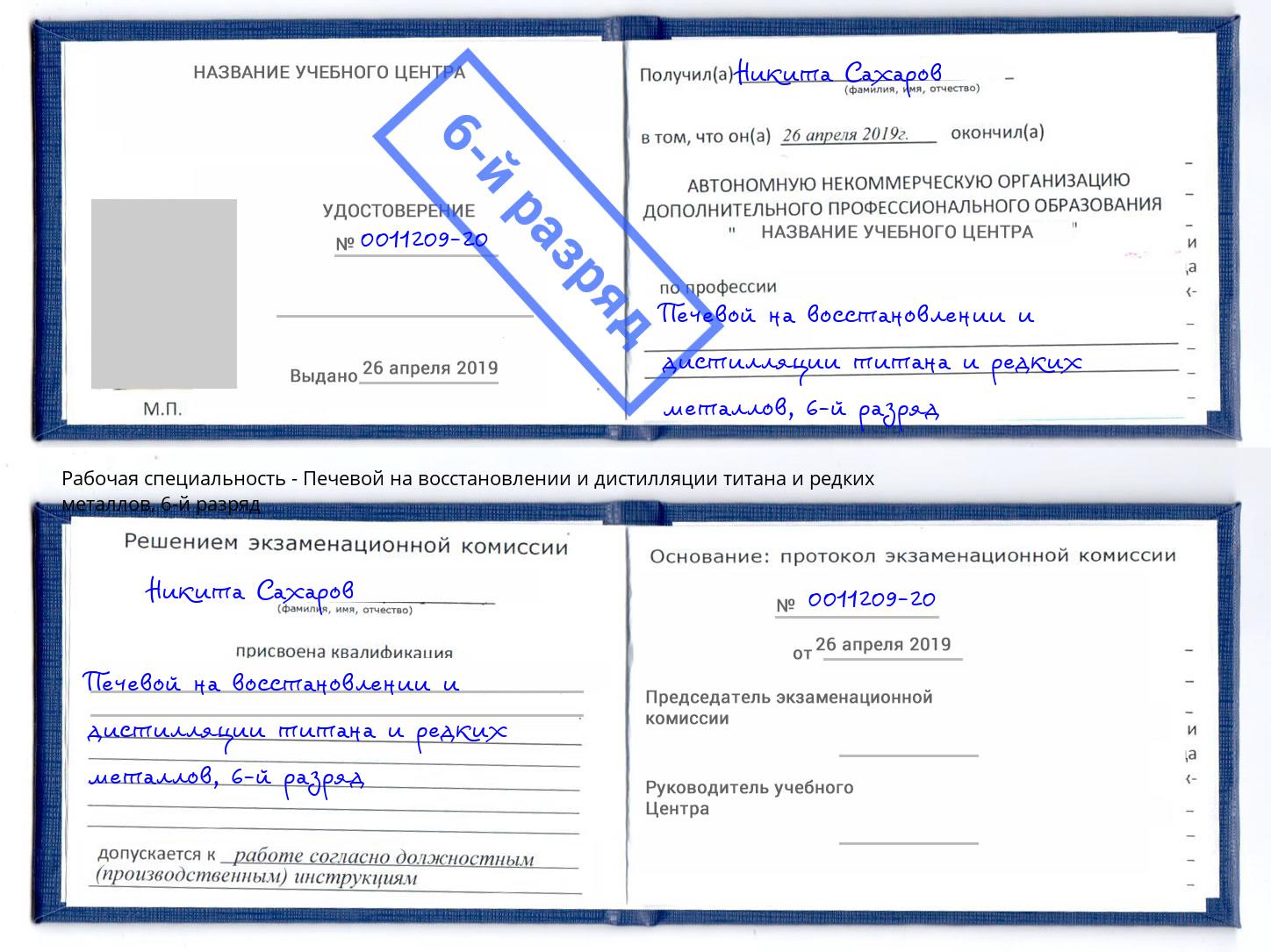 корочка 6-й разряд Печевой на восстановлении и дистилляции титана и редких металлов Обнинск