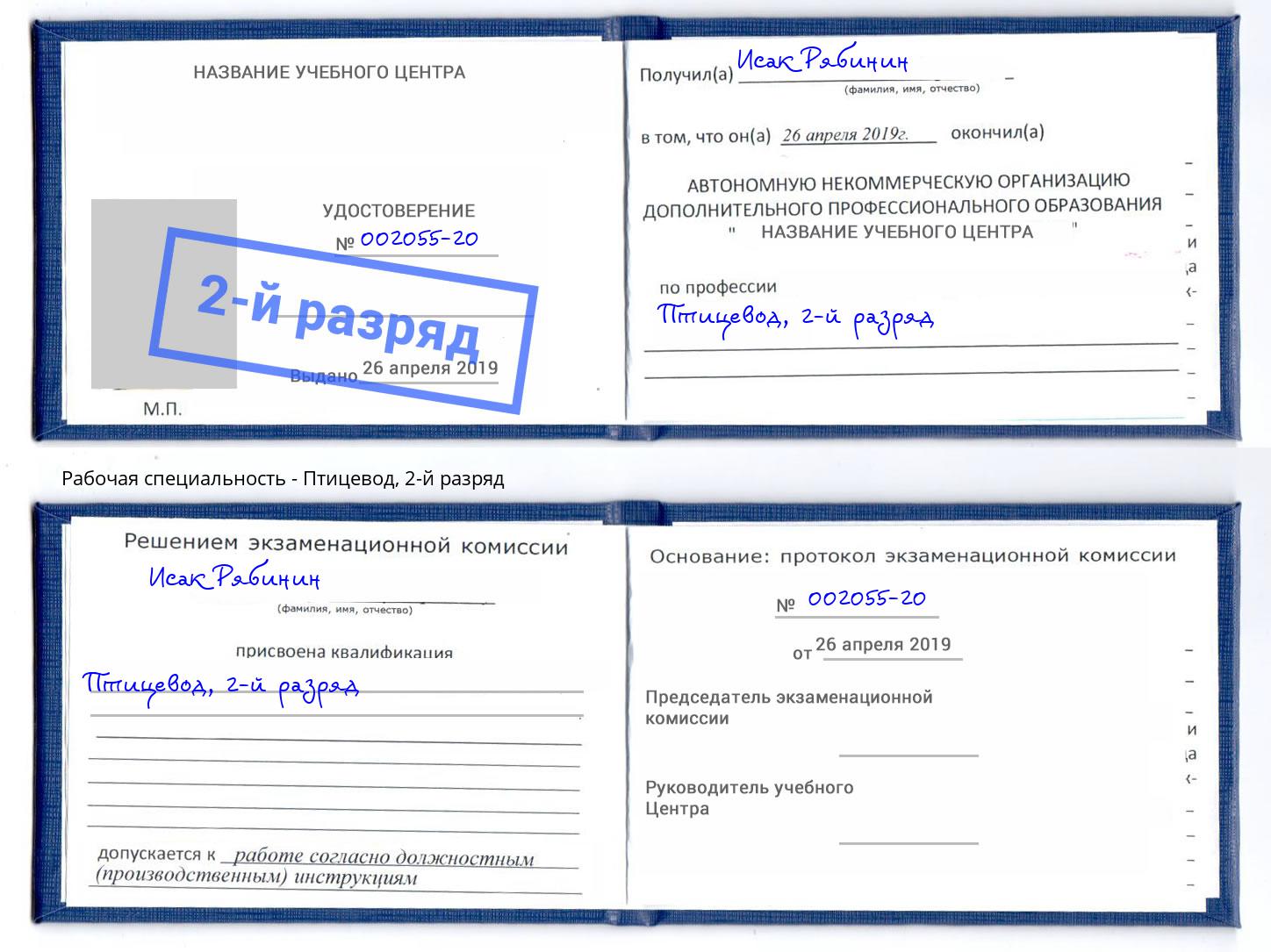 корочка 2-й разряд Птицевод Обнинск