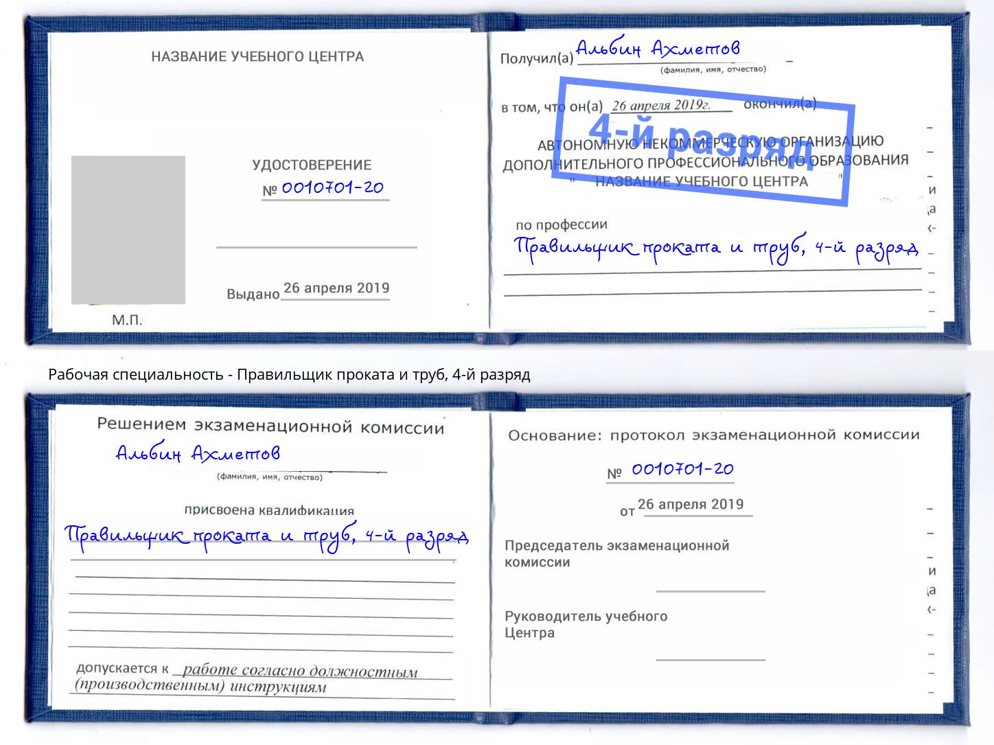 корочка 4-й разряд Правильщик проката и труб Обнинск