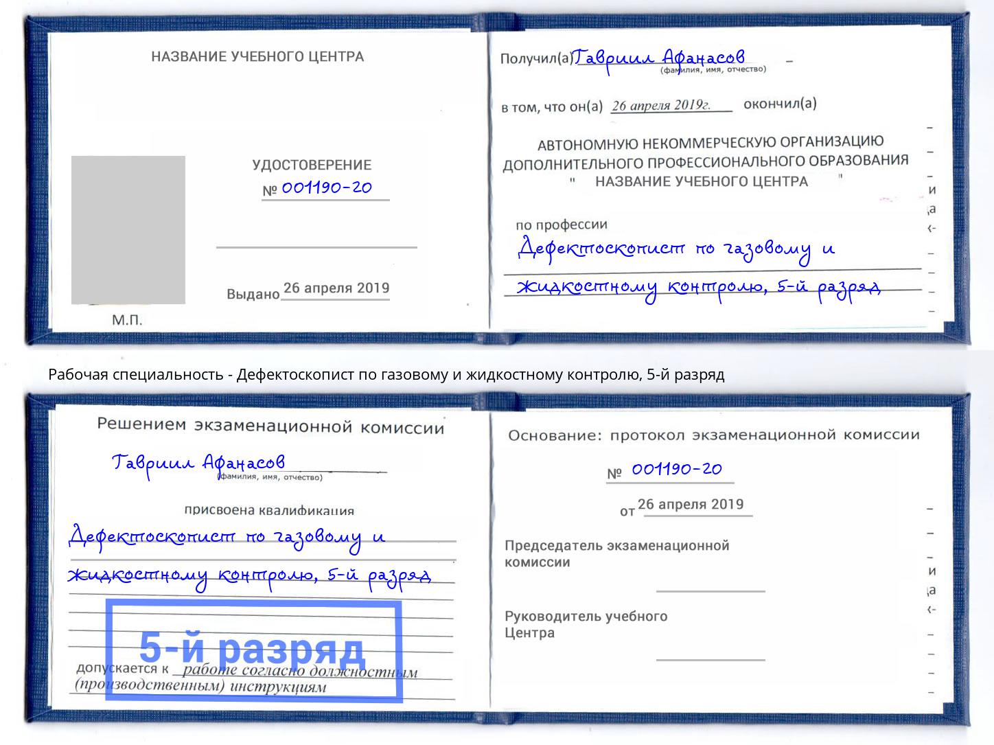 корочка 5-й разряд Дефектоскопист по газовому и жидкостному контролю Обнинск