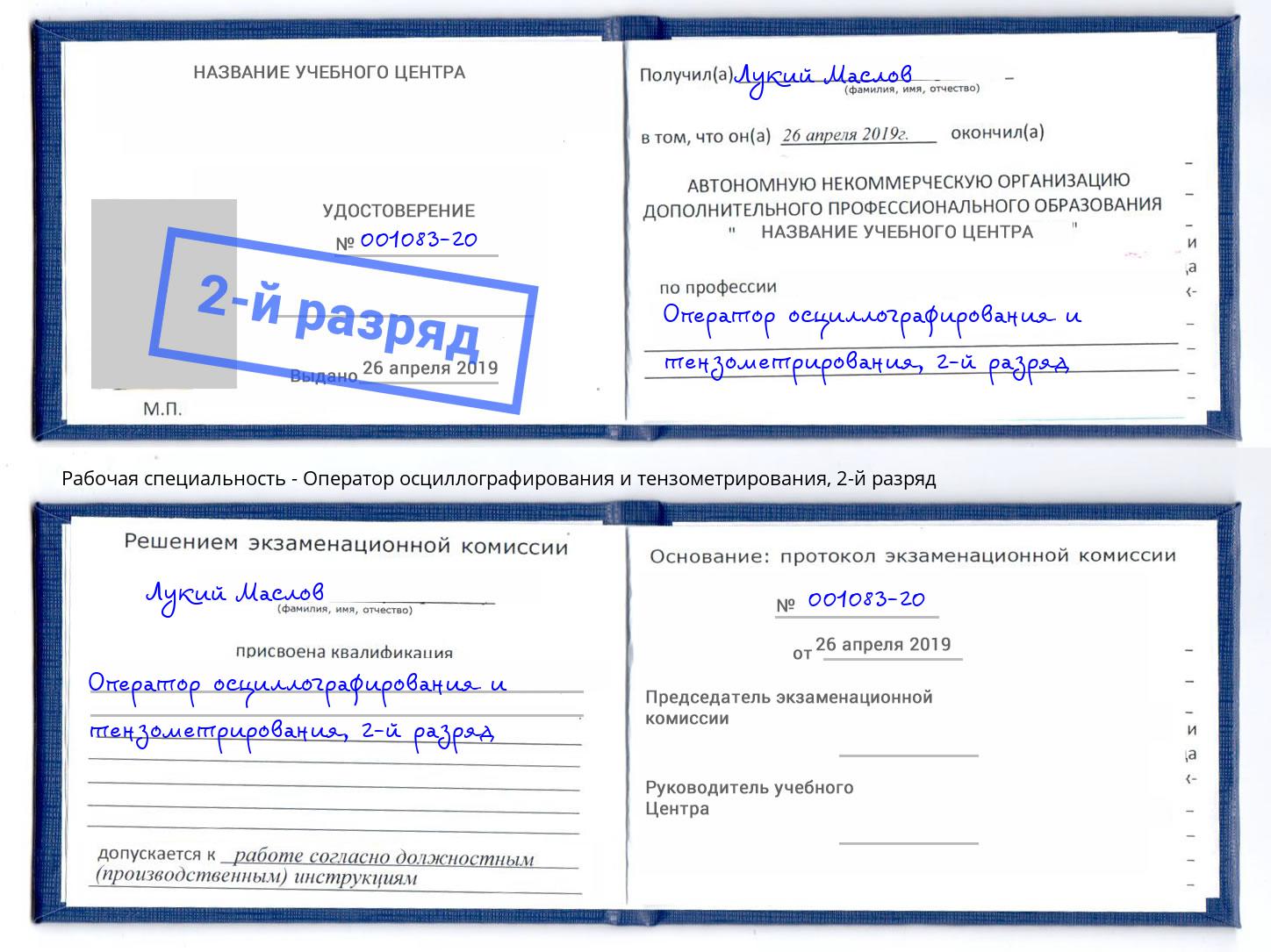 корочка 2-й разряд Оператор осциллографирования и тензометрирования Обнинск