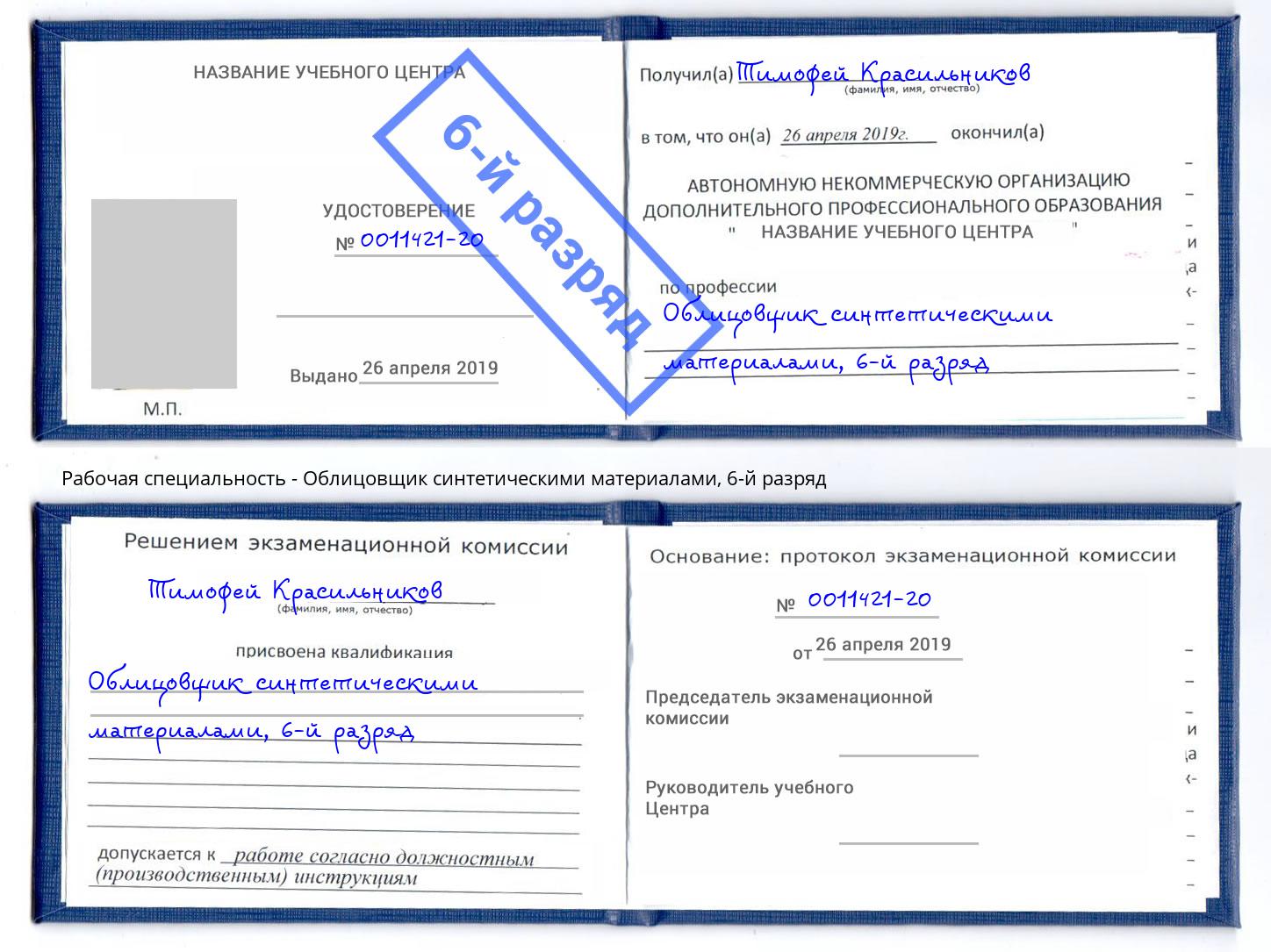 корочка 6-й разряд Облицовщик синтетическими материалами Обнинск