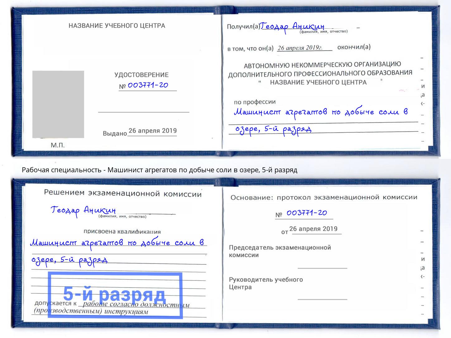 корочка 5-й разряд Машинист агрегатов по добыче соли в озере Обнинск