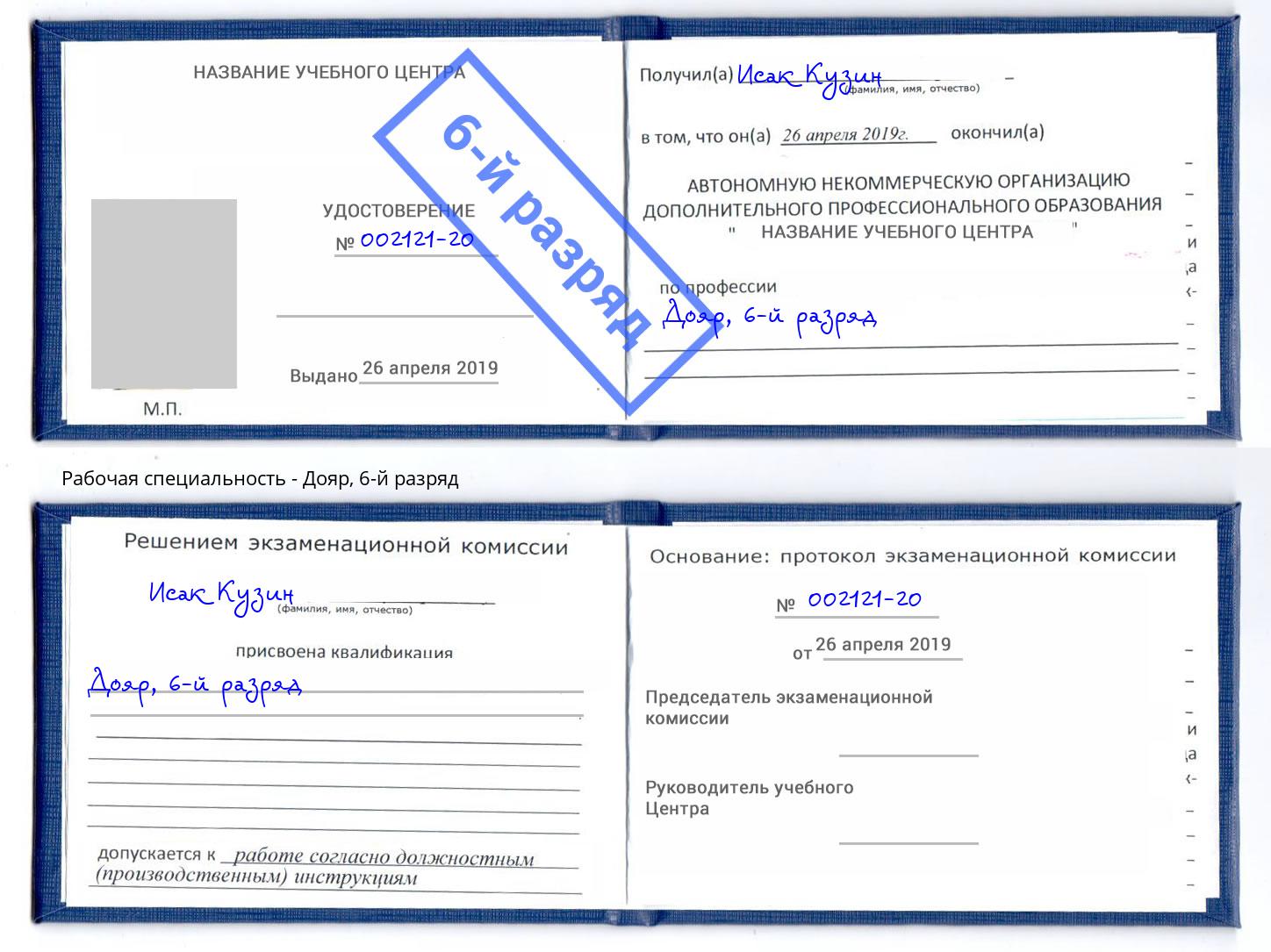 корочка 6-й разряд Дояр Обнинск