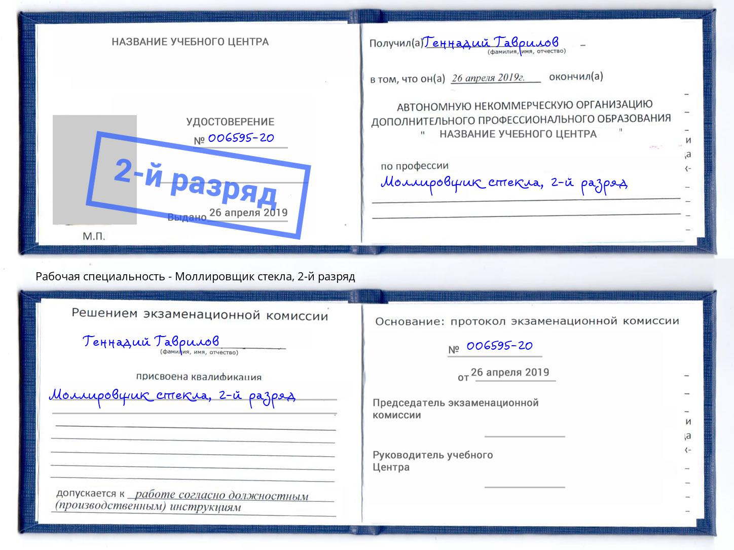 корочка 2-й разряд Моллировщик стекла Обнинск