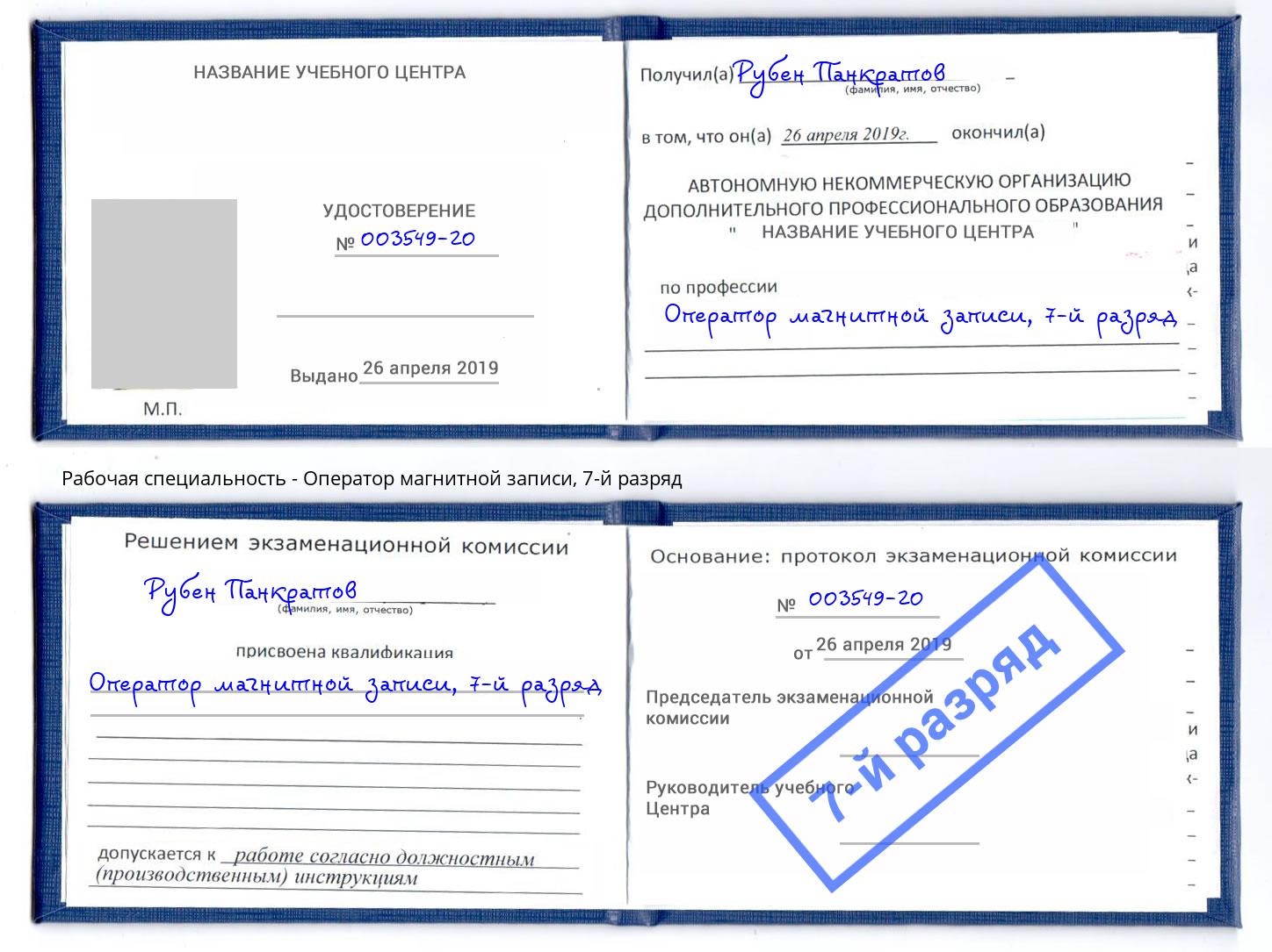корочка 7-й разряд Оператор магнитной записи Обнинск