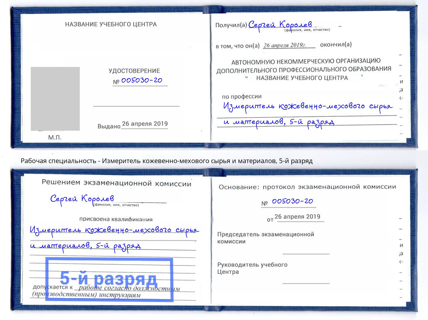 корочка 5-й разряд Измеритель кожевенно-мехового сырья и материалов Обнинск