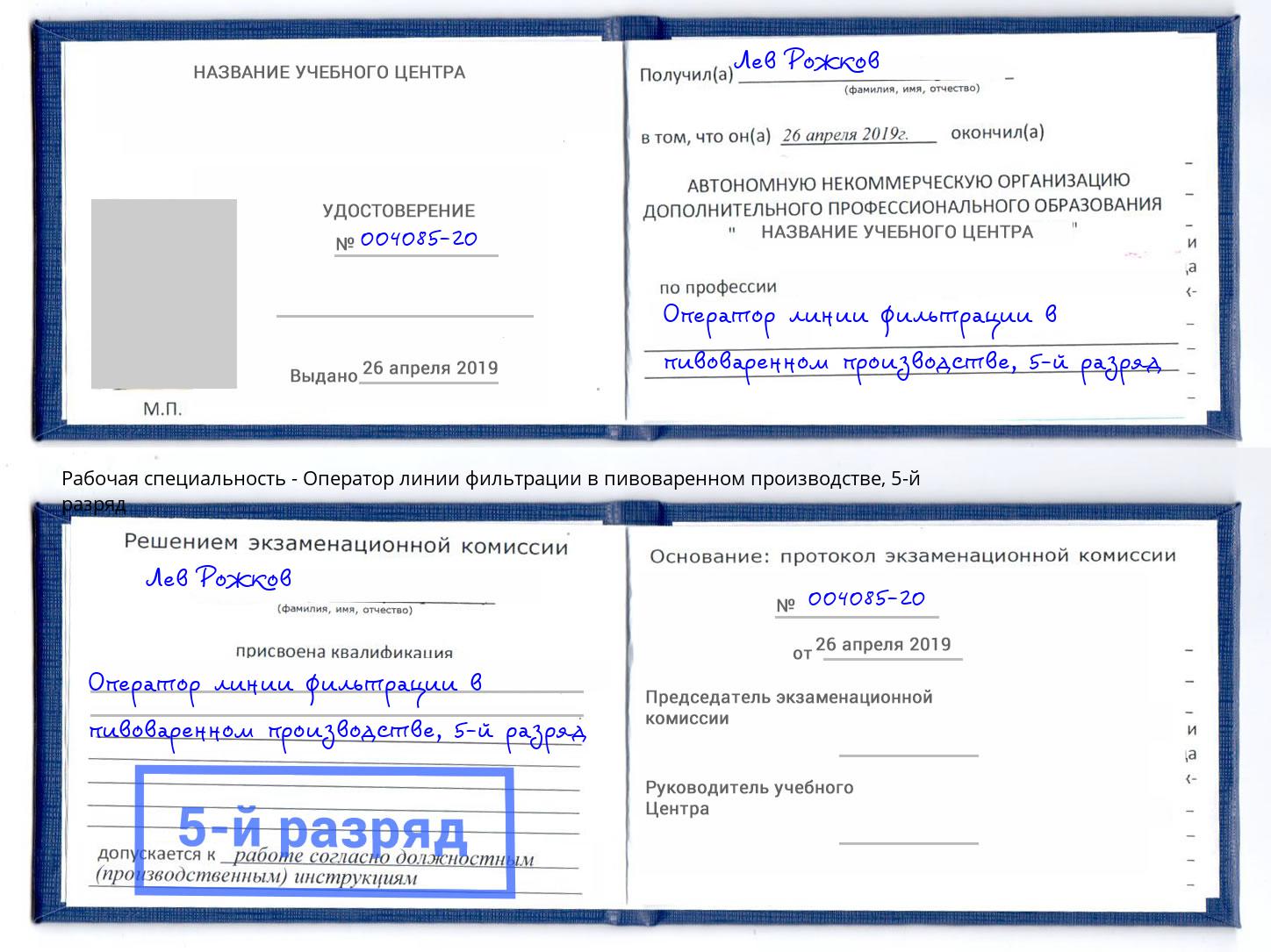 корочка 5-й разряд Оператор линии фильтрации в пивоваренном производстве Обнинск