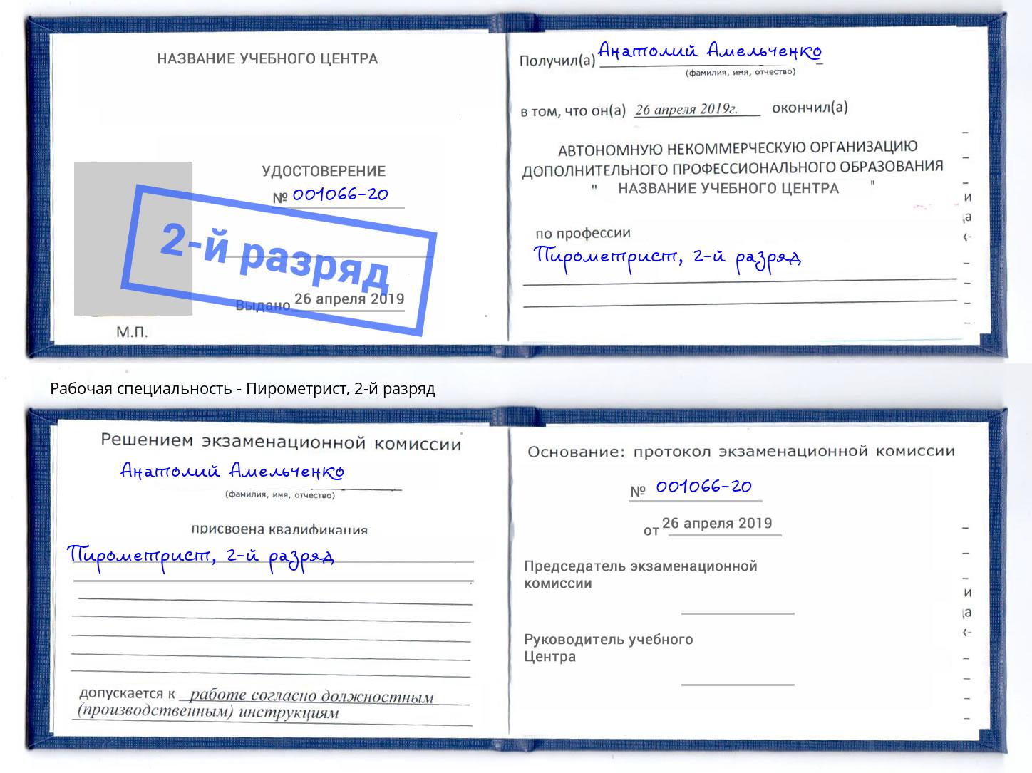 корочка 2-й разряд Пирометрист Обнинск
