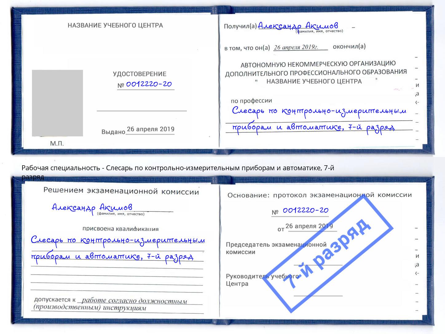 корочка 7-й разряд Слесарь по контрольно-измерительным приборам и автоматике Обнинск