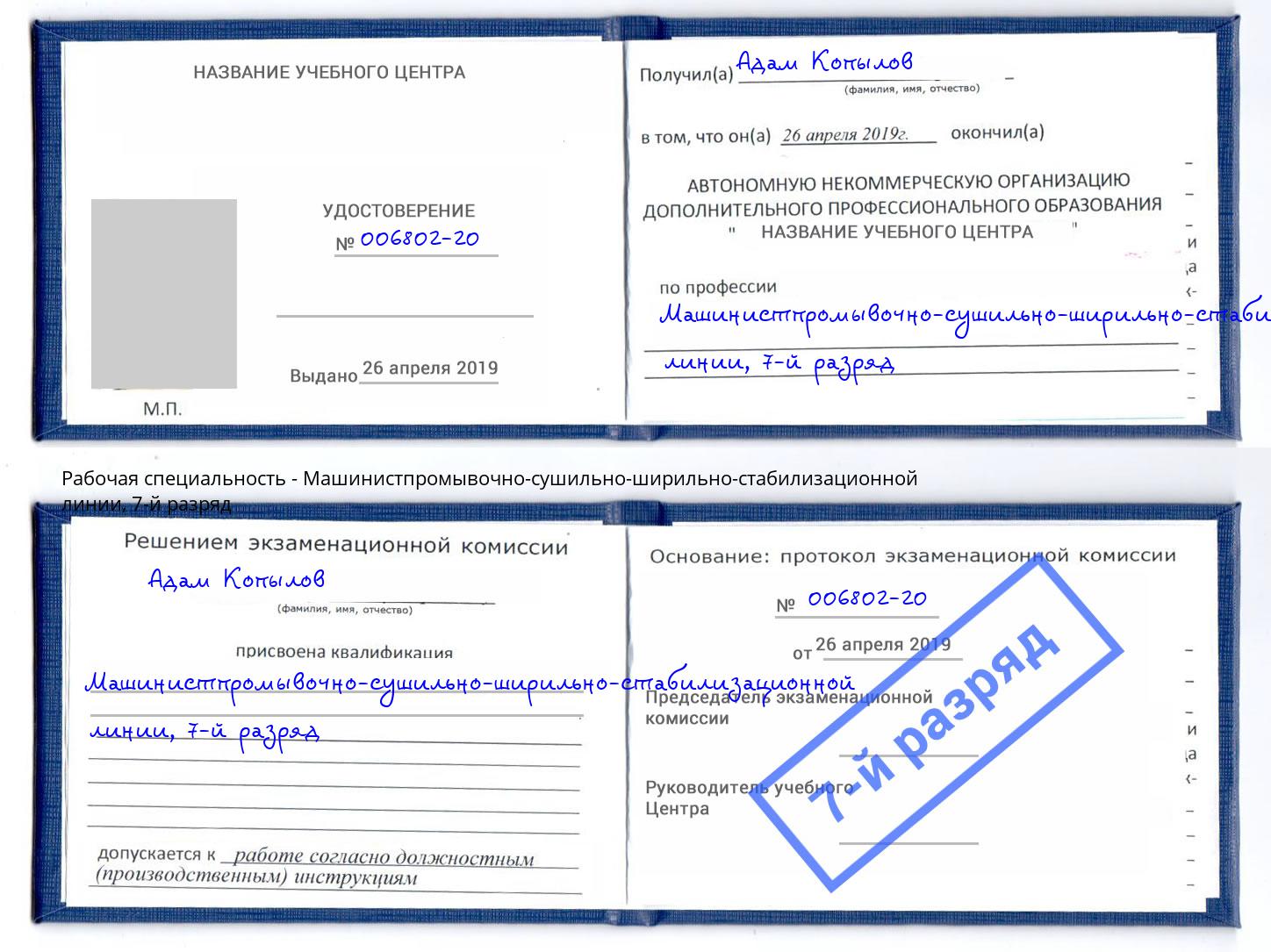 корочка 7-й разряд Машинистпромывочно-сушильно-ширильно-стабилизационной линии Обнинск