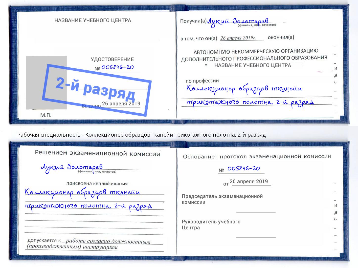 корочка 2-й разряд Коллекционер образцов тканейи трикотажного полотна Обнинск