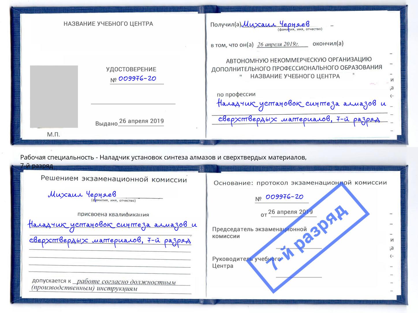 корочка 7-й разряд Наладчик установок синтеза алмазов и сверхтвердых материалов Обнинск