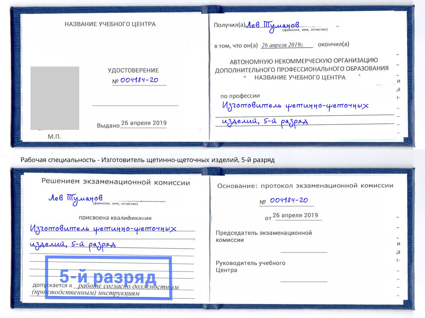 корочка 5-й разряд Изготовитель щетинно-щеточных изделий Обнинск