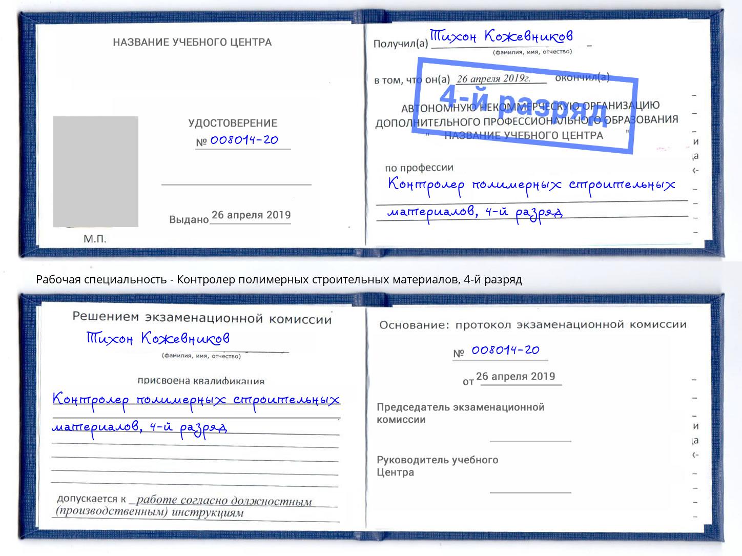 корочка 4-й разряд Контролер полимерных строительных материалов Обнинск