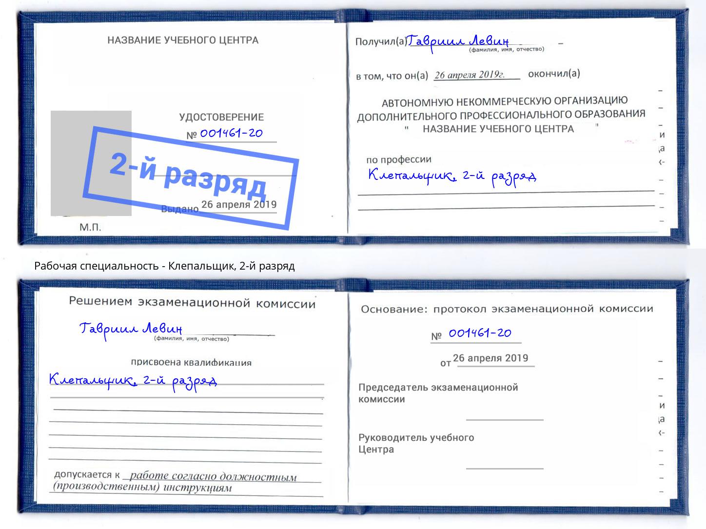 корочка 2-й разряд Клепальщик Обнинск