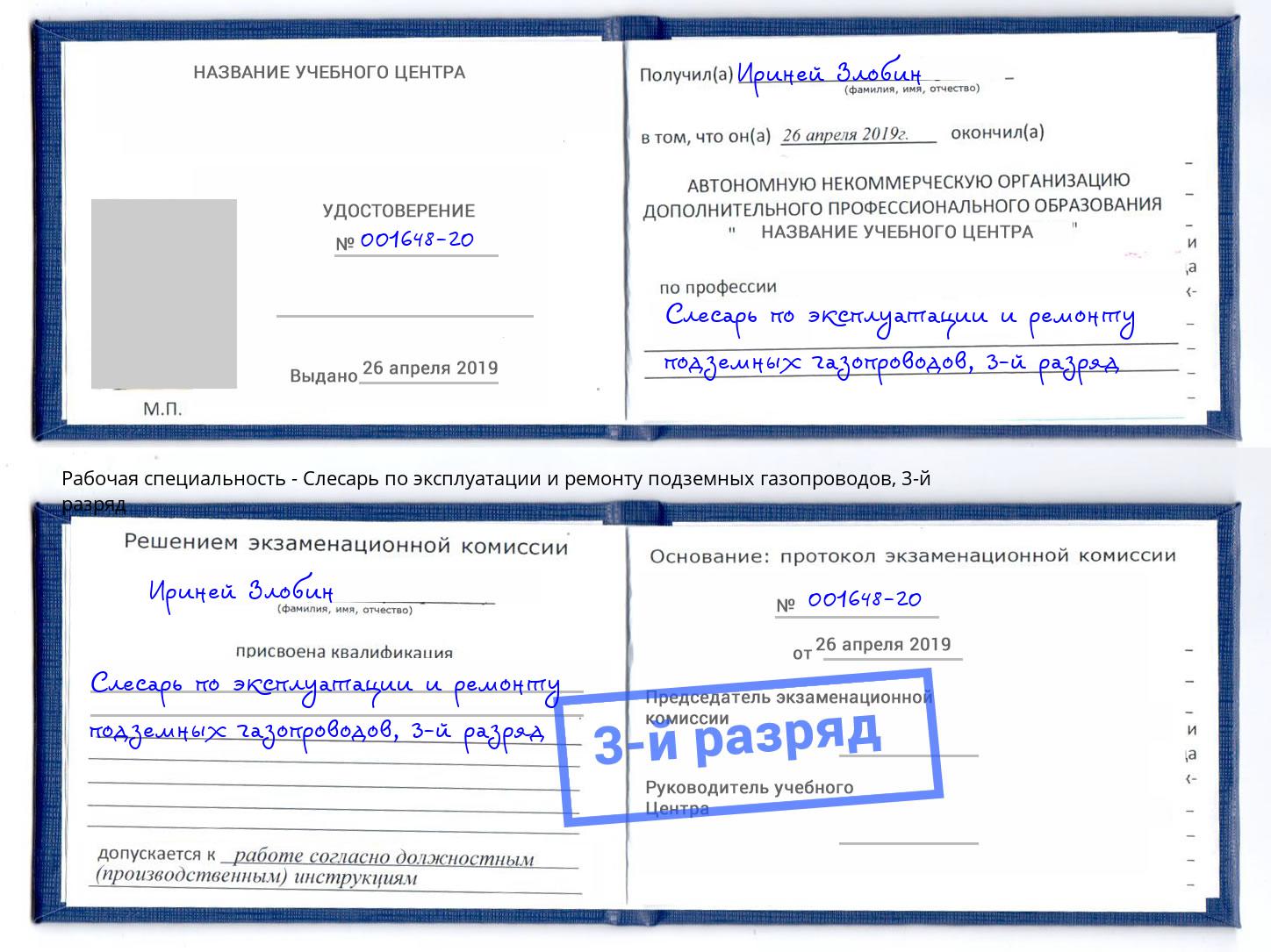 корочка 3-й разряд Слесарь по эксплуатации и ремонту подземных газопроводов Обнинск