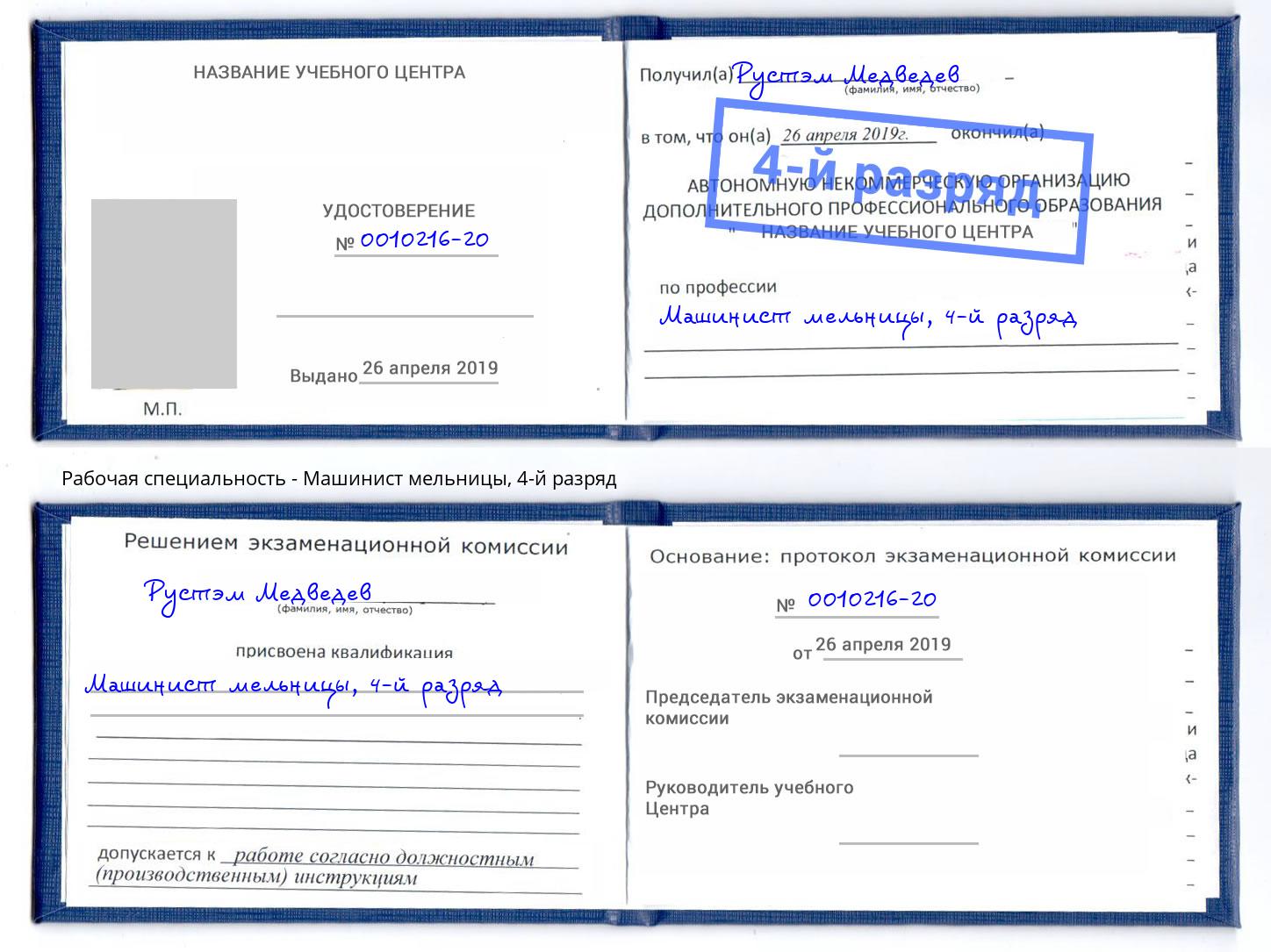 корочка 4-й разряд Машинист мельницы Обнинск