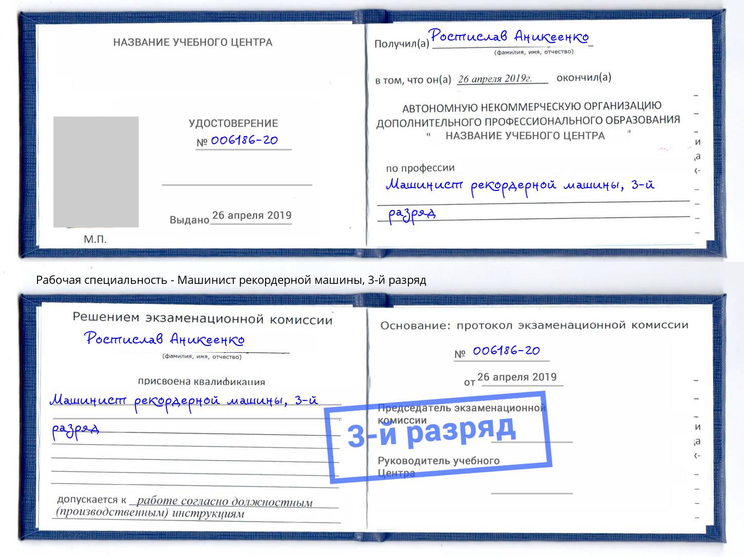 корочка 3-й разряд Машинист рекордерной машины Обнинск