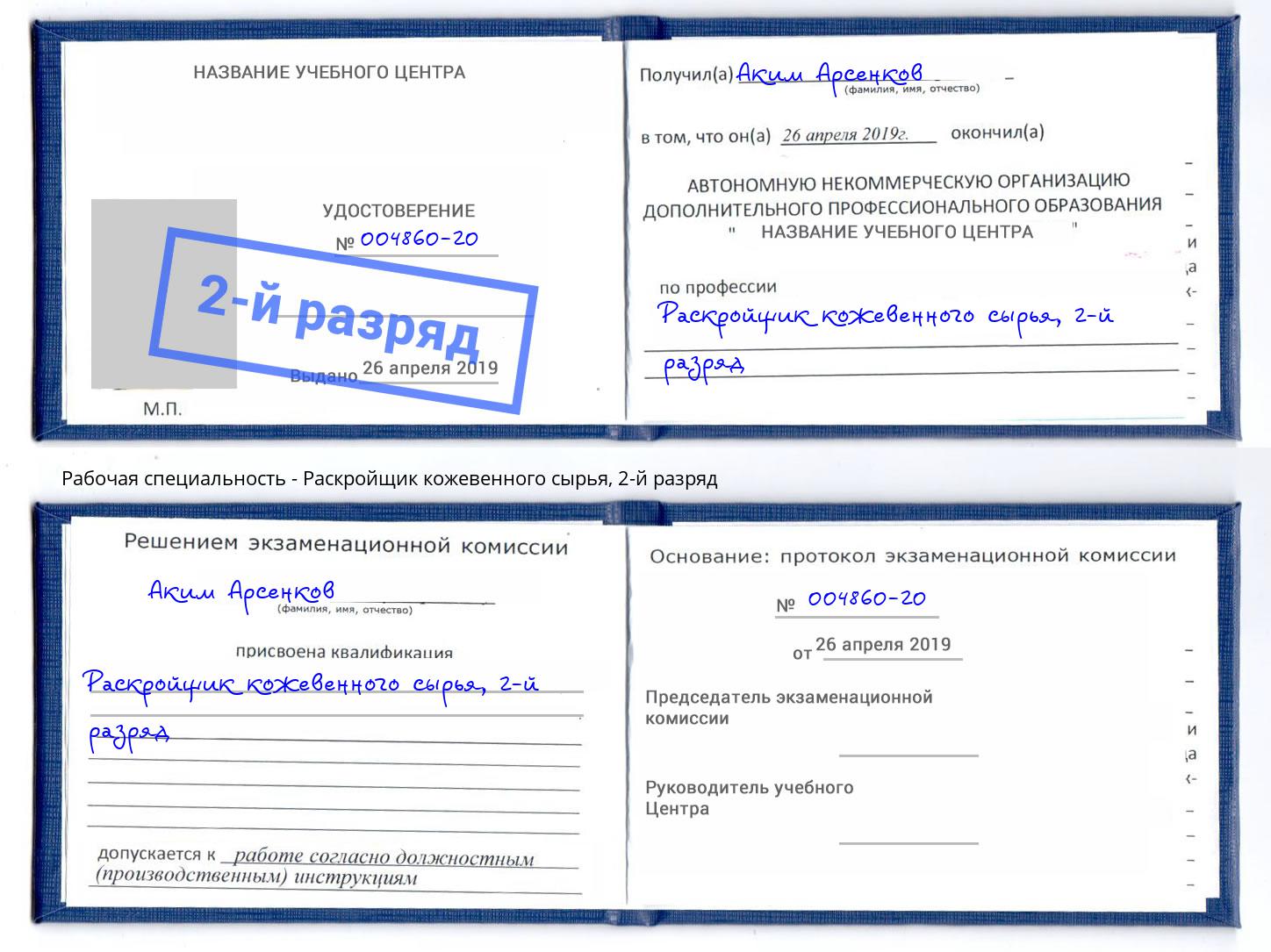 корочка 2-й разряд Раскройщик кожевенного сырья Обнинск