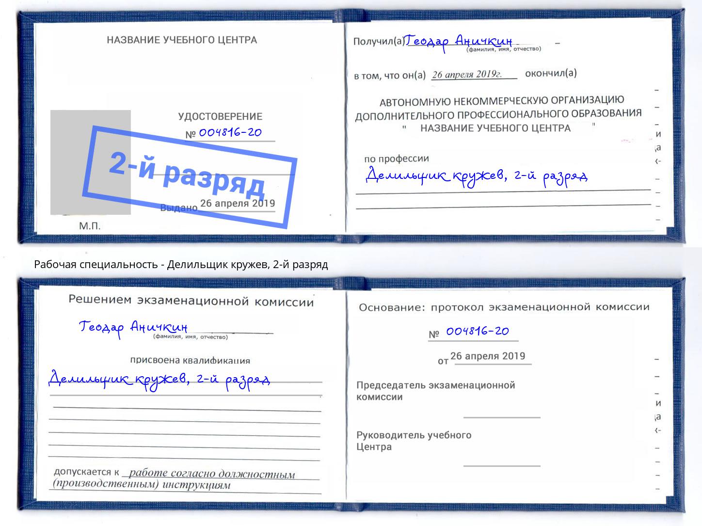 корочка 2-й разряд Делильщик кружев Обнинск
