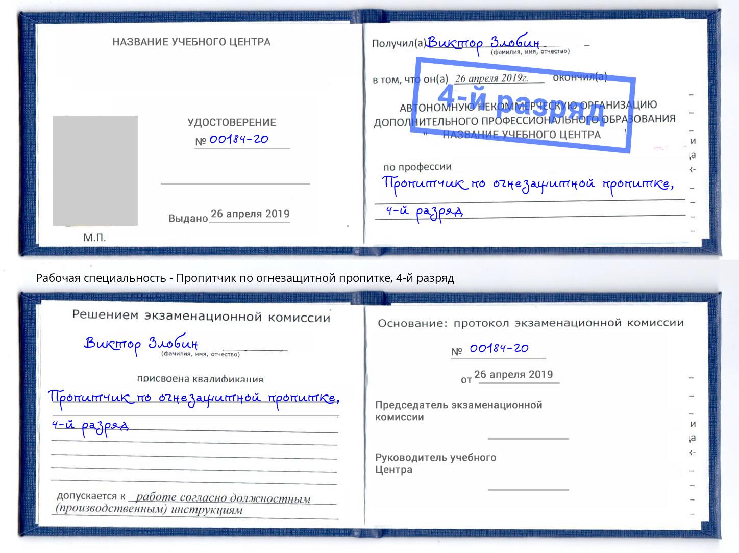 корочка 4-й разряд Пропитчик по огнезащитной пропитке Обнинск
