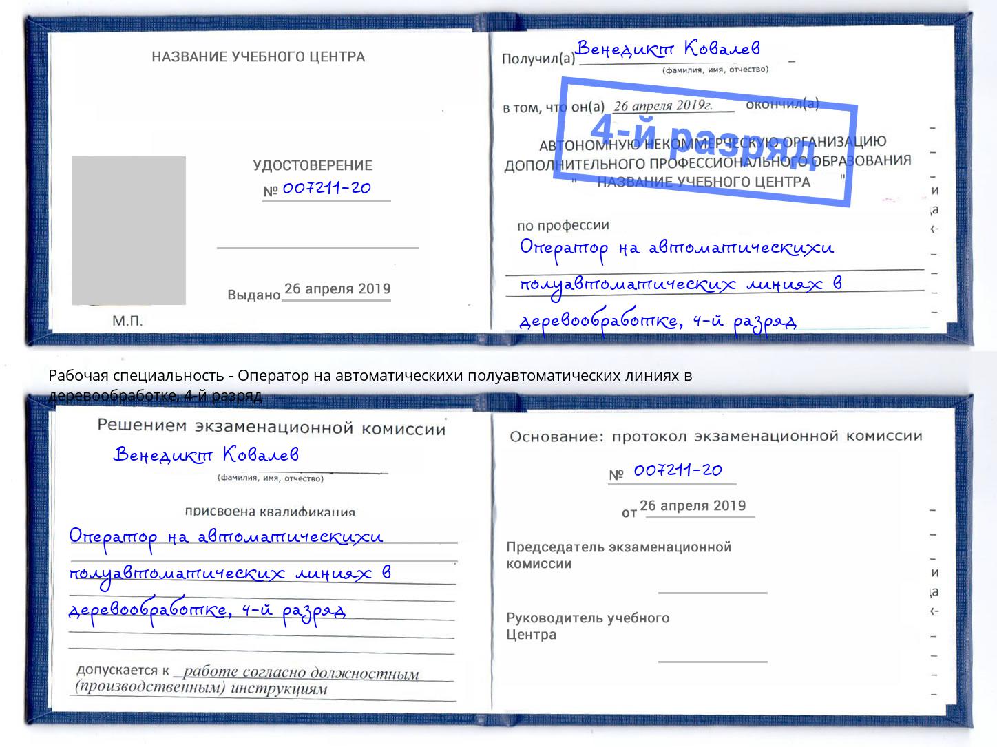 корочка 4-й разряд Оператор на автоматическихи полуавтоматических линиях в деревообработке Обнинск