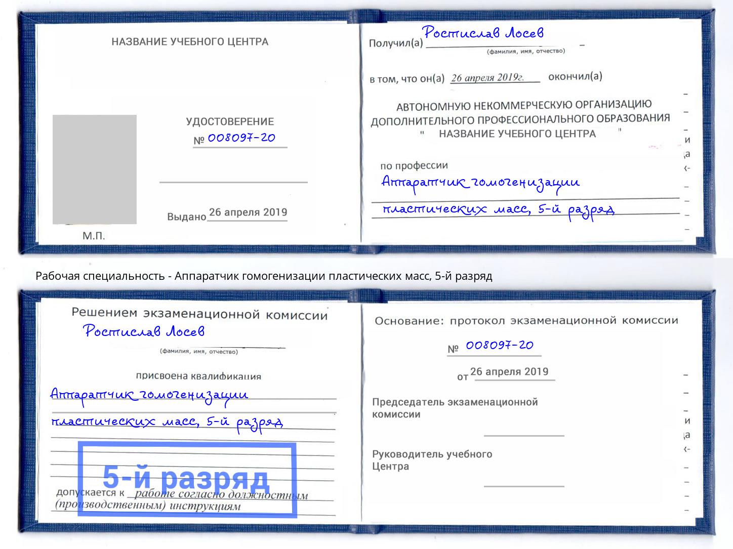 корочка 5-й разряд Аппаратчик гомогенизации пластических масс Обнинск