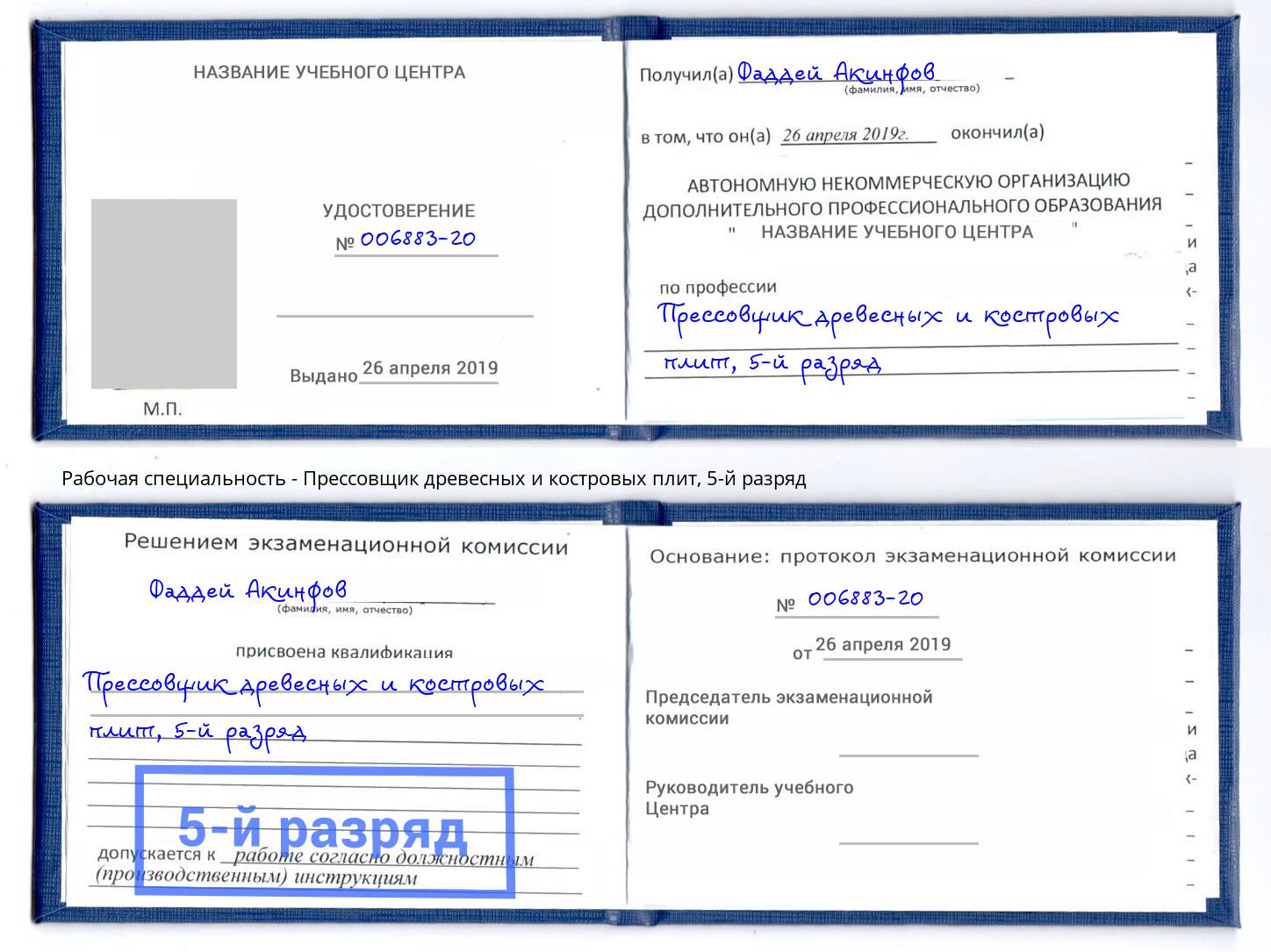 корочка 5-й разряд Прессовщик древесных и костровых плит Обнинск