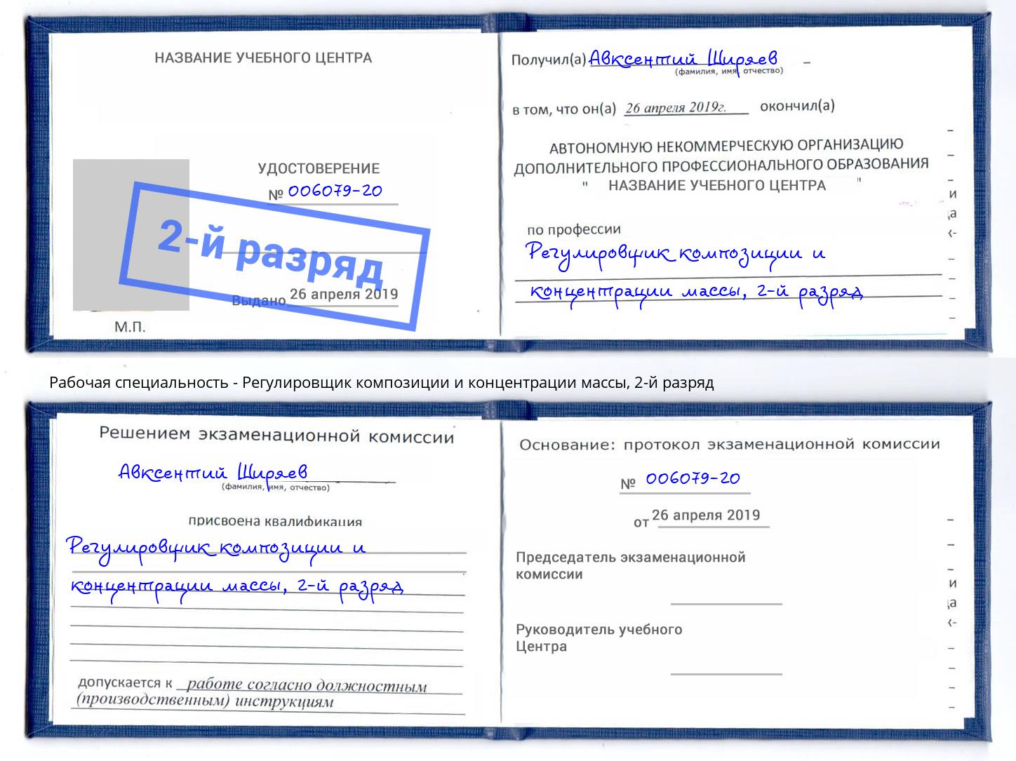 корочка 2-й разряд Регулировщик композиции и концентрации массы Обнинск