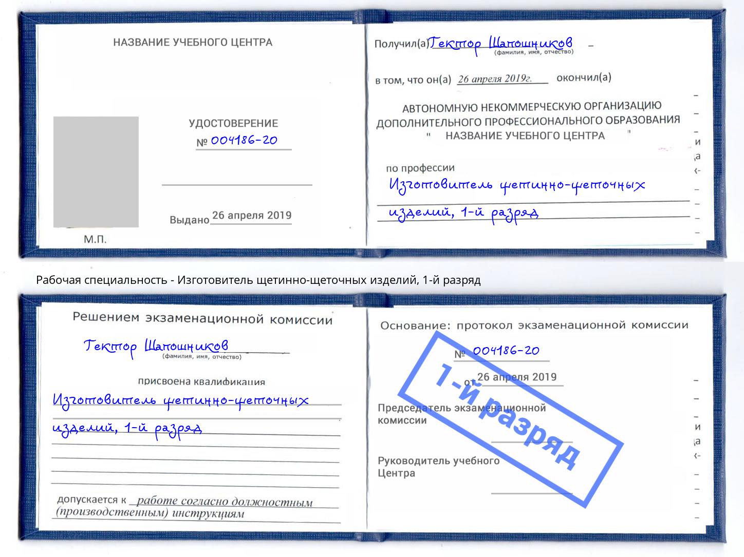 корочка 1-й разряд Изготовитель щетинно-щеточных изделий Обнинск