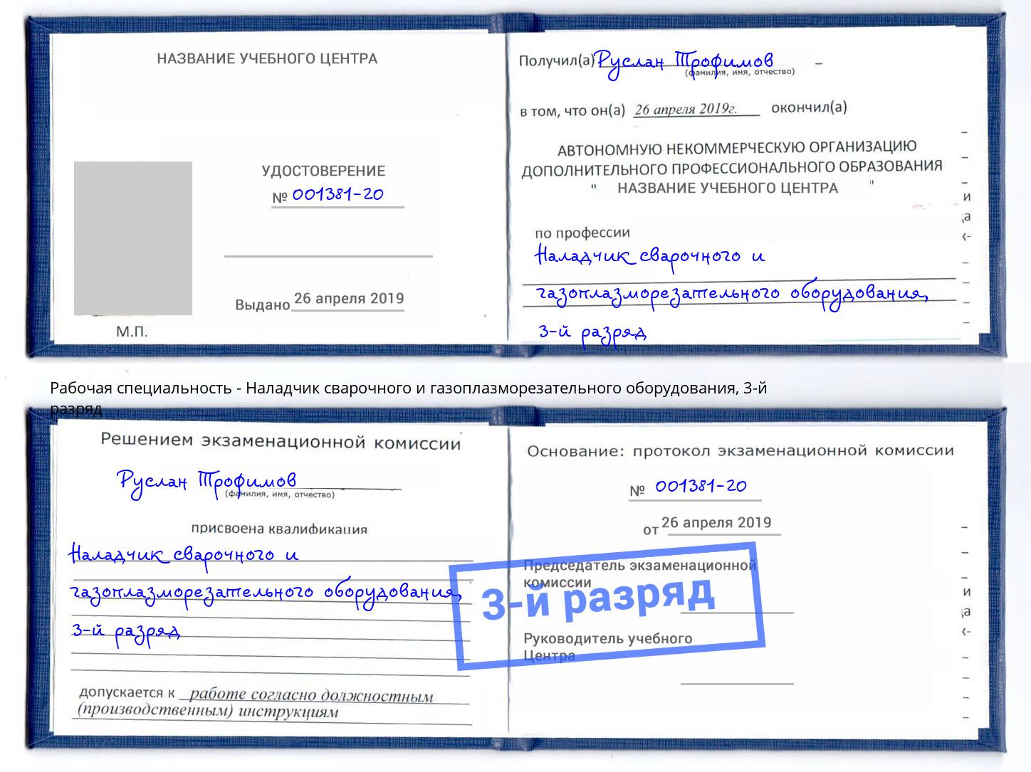 корочка 3-й разряд Наладчик сварочного и газоплазморезательного оборудования Обнинск