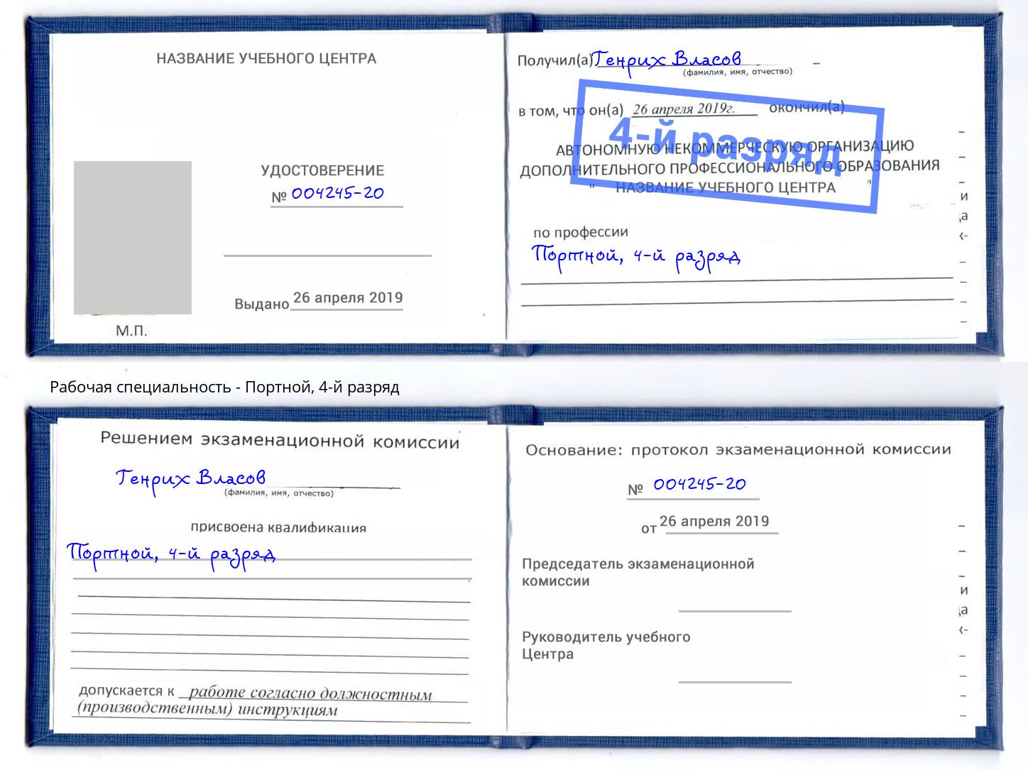 корочка 4-й разряд Портной Обнинск