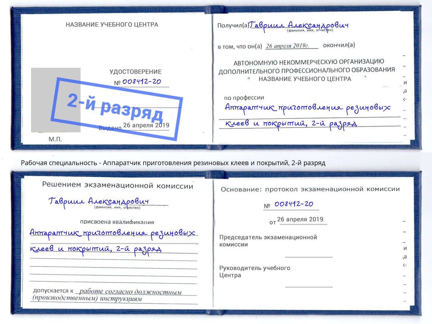 корочка 2-й разряд Аппаратчик приготовления резиновых клеев и покрытий Обнинск