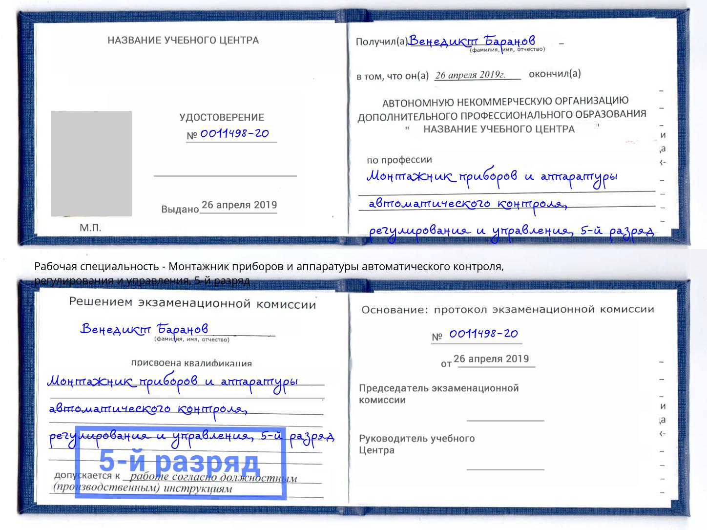 корочка 5-й разряд Монтажник приборов и аппаратуры автоматического контроля, регулирования и управления Обнинск