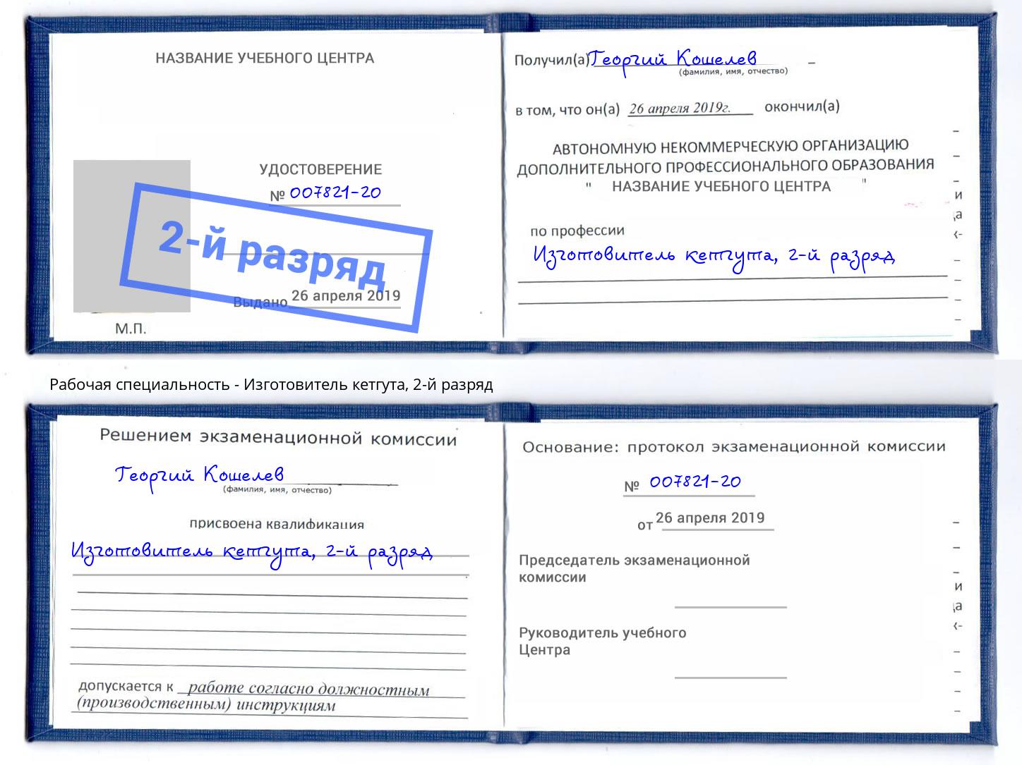 корочка 2-й разряд Изготовитель кетгута Обнинск