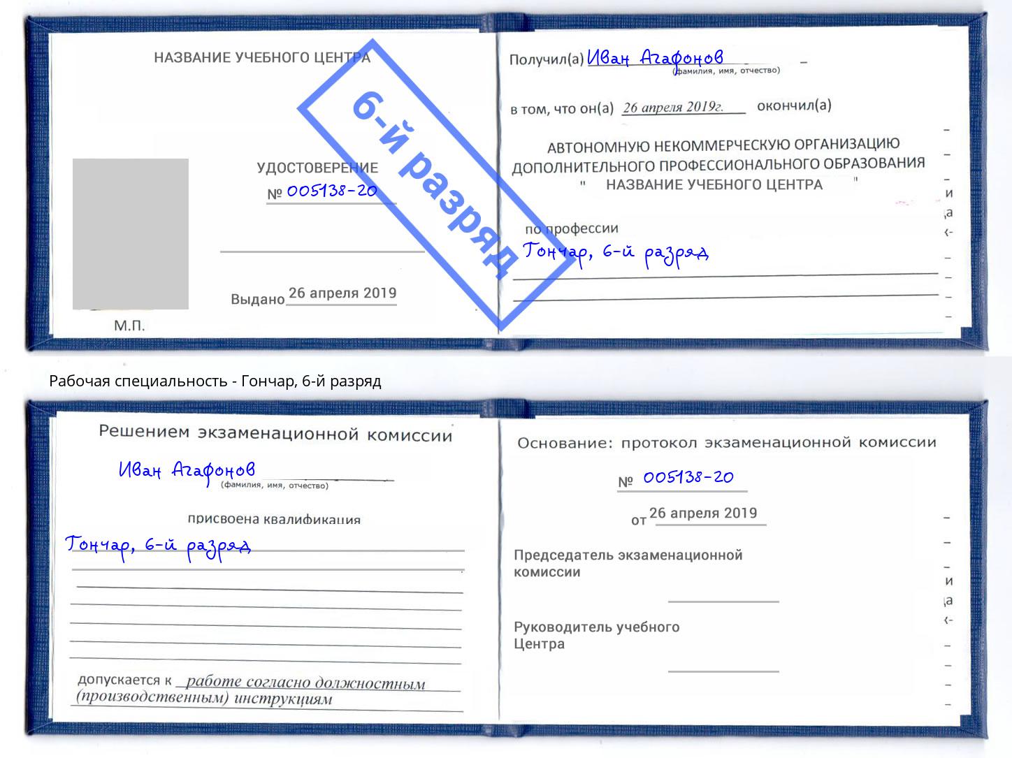 корочка 6-й разряд Гончар Обнинск