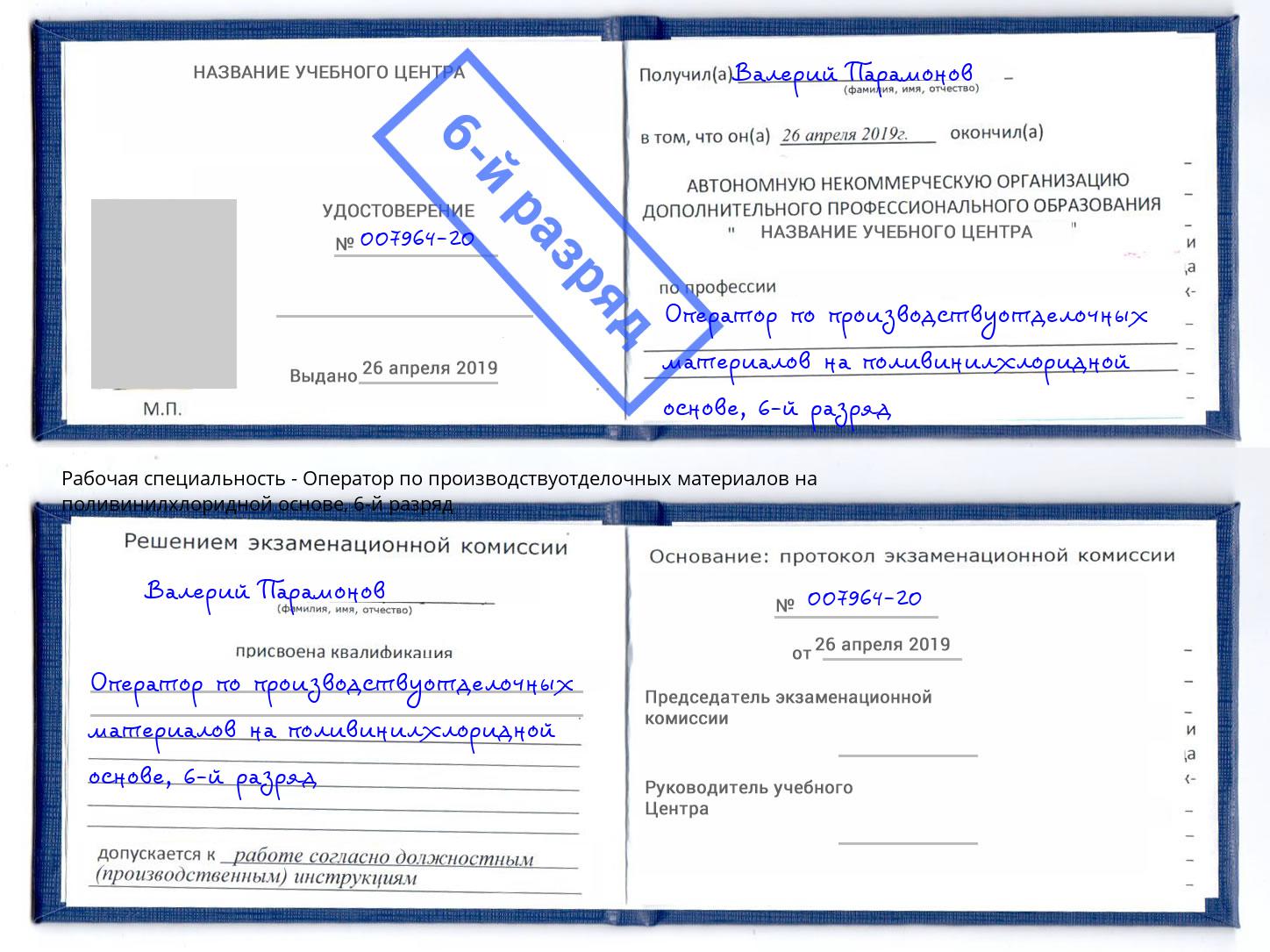 корочка 6-й разряд Оператор по производствуотделочных материалов на поливинилхлоридной основе Обнинск